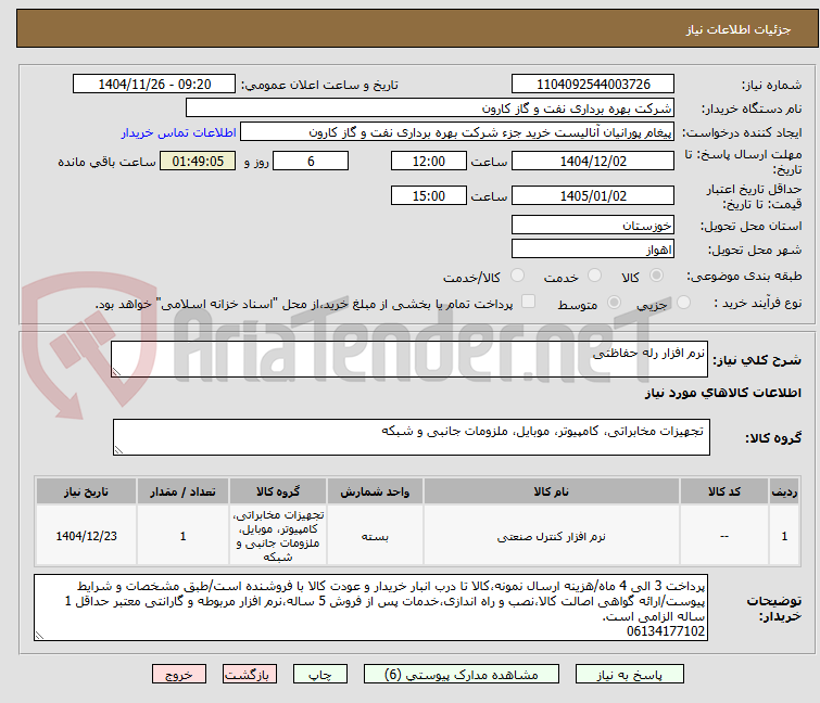 تصویر کوچک آگهی نرم افزار رله حفاظتی