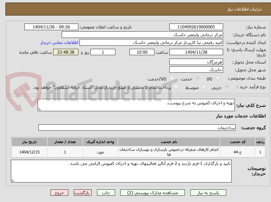 تصویر کوچک آگهی تهیه و اجرای کفپوش به شرخ پیوست.