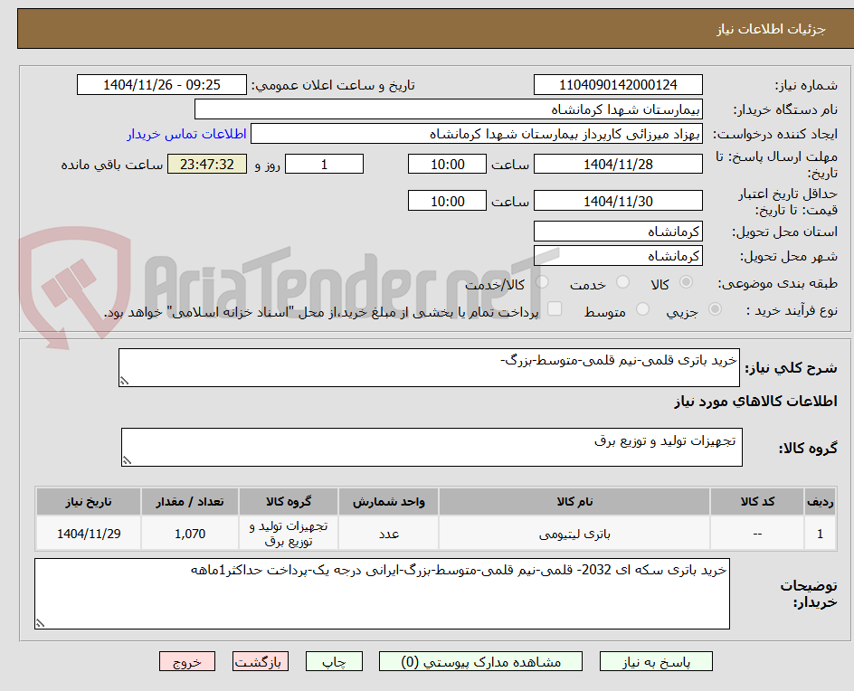 تصویر کوچک آگهی خرید باتری قلمی-نیم قلمی-متوسط-بزرگ-