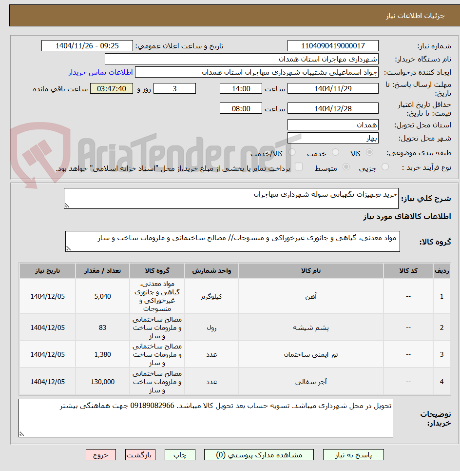 تصویر کوچک آگهی خرید تجهیزات نگهبانی سوله شهرداری مهاجران