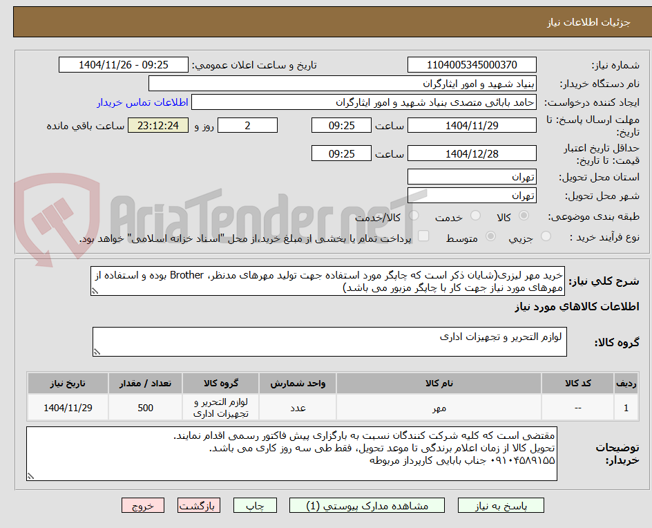 خرید مهر لیزری(شایان ذکر است که چاپگر مورد استفاده جهت تولید مهرهای مدنظر، Brother بوده و استفاده از مهرهای مورد نیاز جهت کار با چاپگر مزبور می باشد)