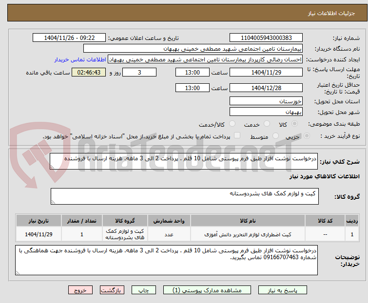 تصویر کوچک آگهی درخواست نوشت افزار طبق فرم پیوستی شامل 10 قلم . پرداخت 2 الی 3 ماهه. هزینه ارسال با فروشنده
