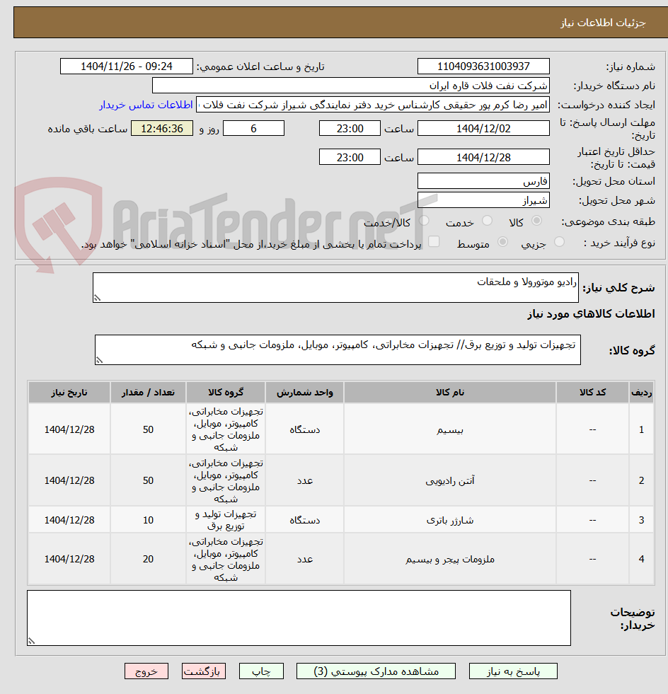 تصویر کوچک آگهی رادیو موتورولا و ملحقات