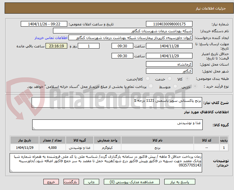 تصویر کوچک آگهی برنج پاکستانی سوپر باسمتی 1121 درجه 1