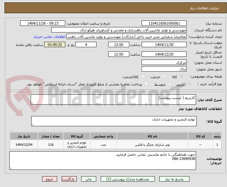 تصویر کوچک آگهی کارتریج ( لیست پیوست)