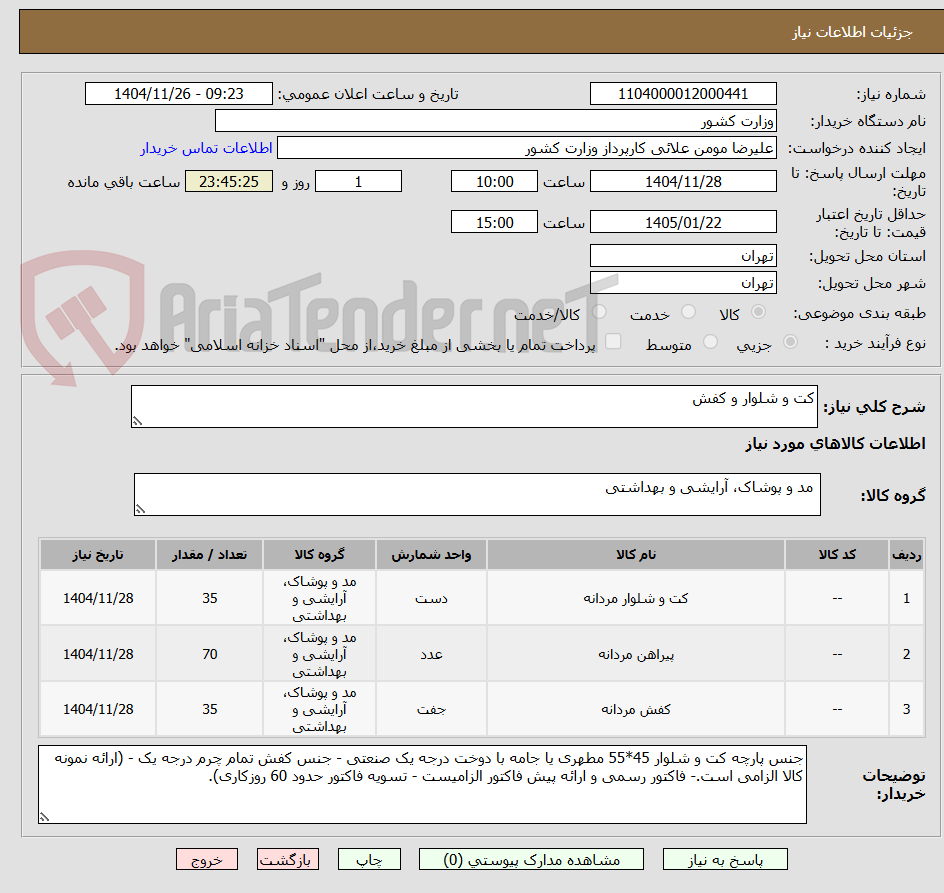 تصویر کوچک آگهی کت و شلوار و کفش