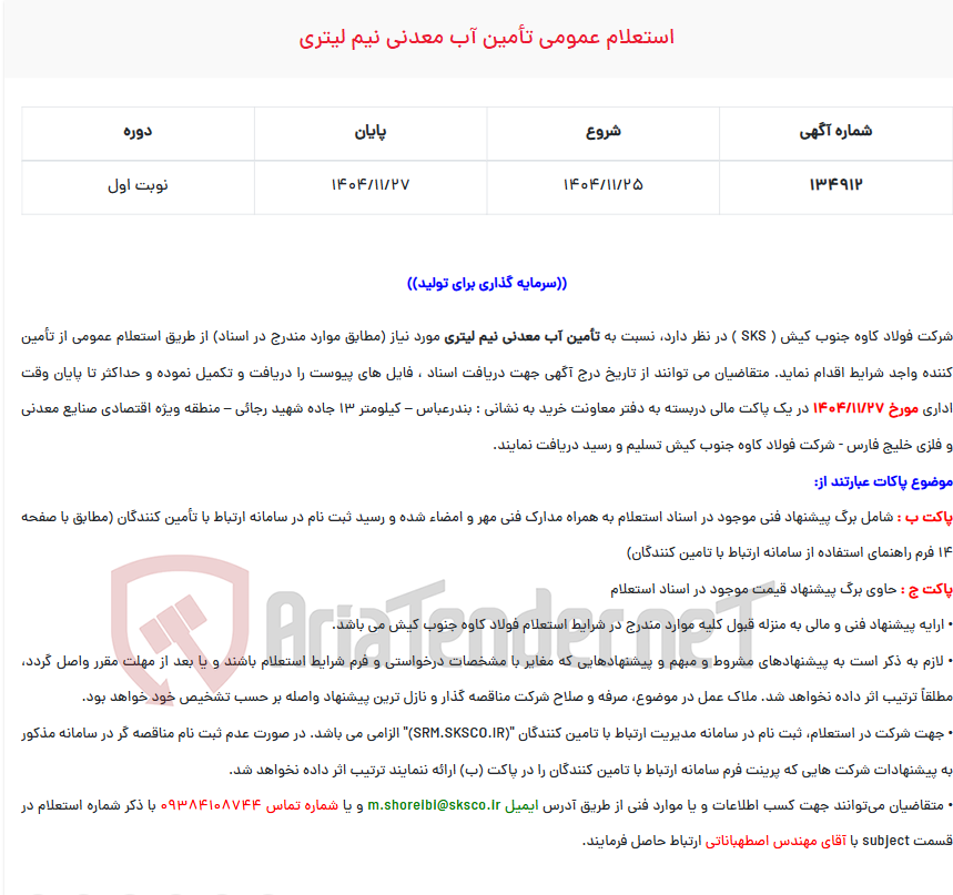 تصویر کوچک آگهی  استعلام عمومی تأمین آب معدنی نیم لیتری