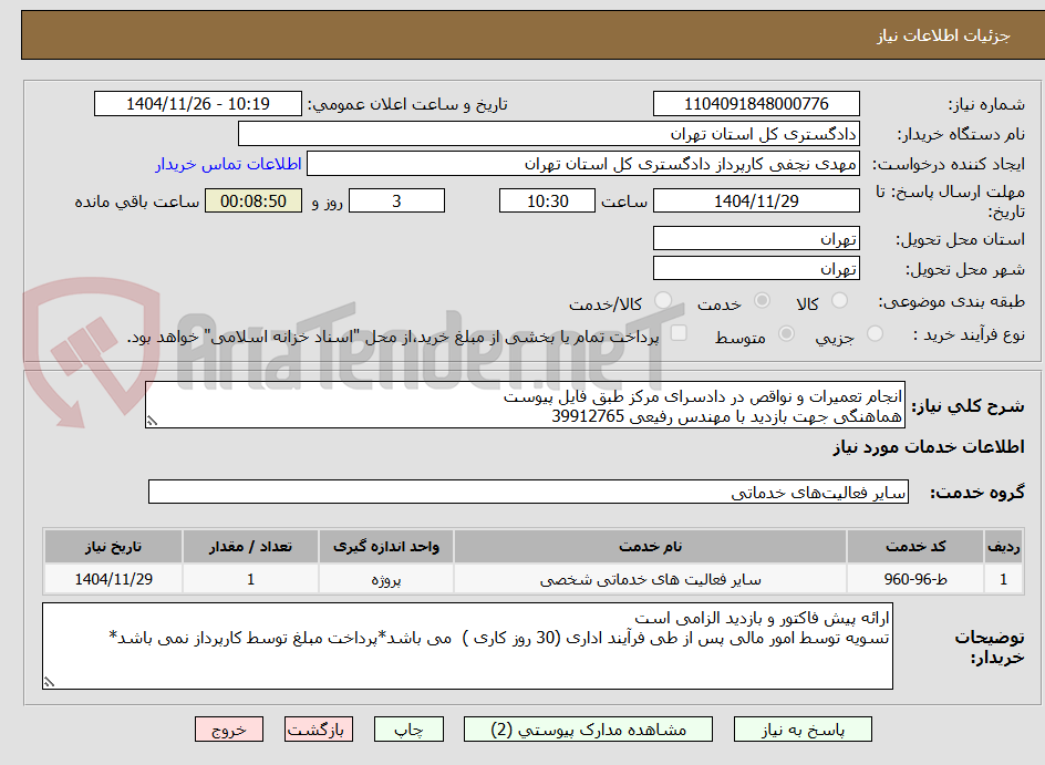 تصویر کوچک آگهی انجام تعمیرات و نواقص در دادسرای مرکز طبق فایل پیوست
هماهنگی جهت بازدید با مهندس رفیعی 39912765