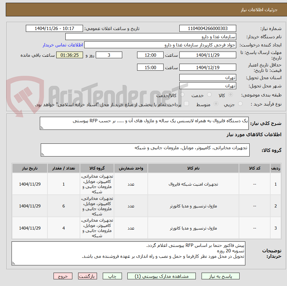 تصویر کوچک آگهی یک دستگاه فایروال به همراه لایسنس یک ساله و ماژول های آن و ..... بر حسب RFP پیوستی
