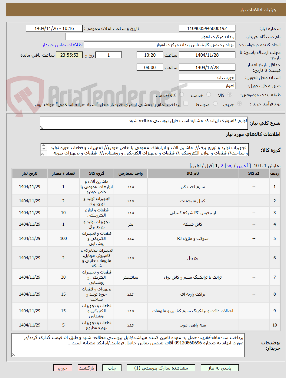 تصویر کوچک آگهی لوازم کامپوتری ایران کد مشابه است فایل پیوستی مطالعه شود