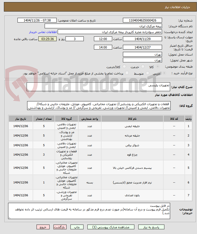 تصویر کوچک آگهی تجهیزات پلیسی