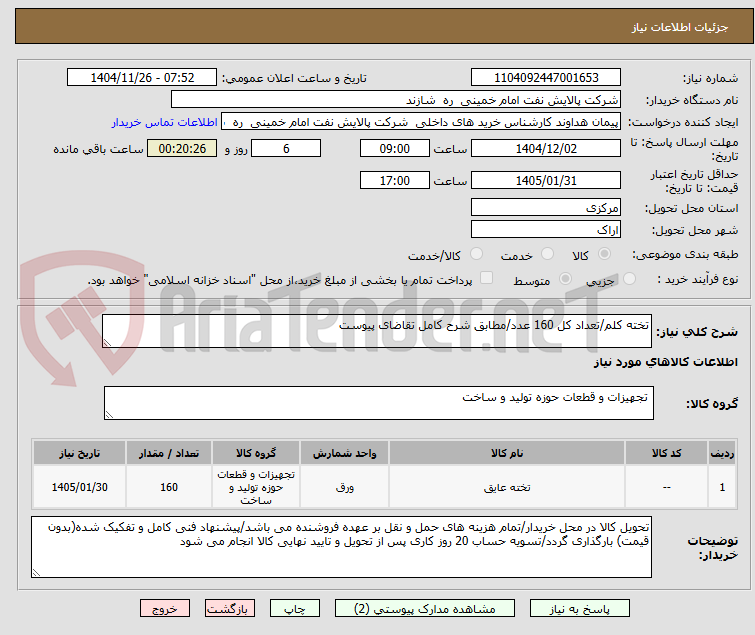 تصویر کوچک آگهی تخته کلم/تعداد کل 160 عدد/مطابق شرح کامل تقاضای پیوست
