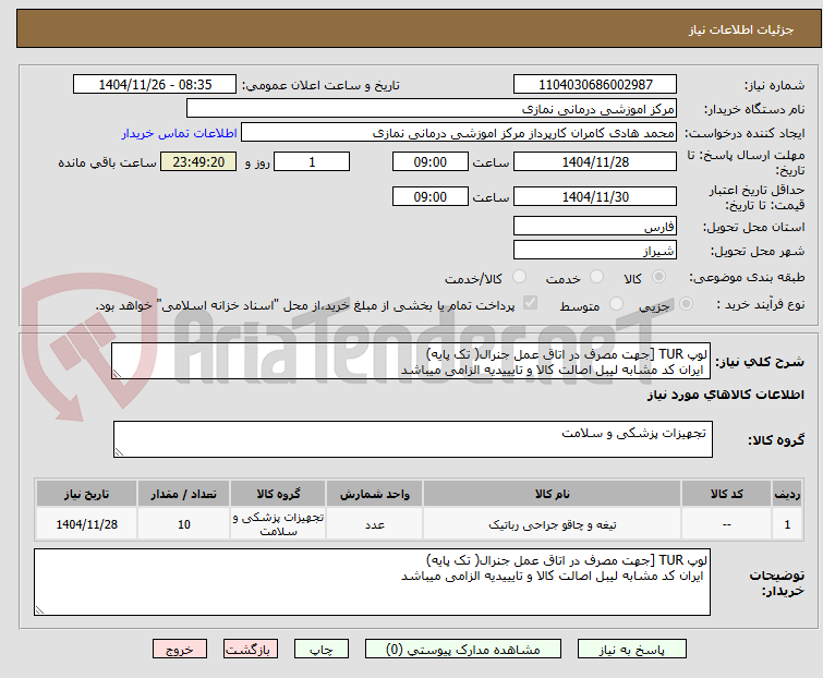 لوپ TUR [جهت مصرف در اتاق عمل جنرال( تک پایه)
ایران کد مشابه لیبل اصالت کالا و تایییدیه الزامی میباشد