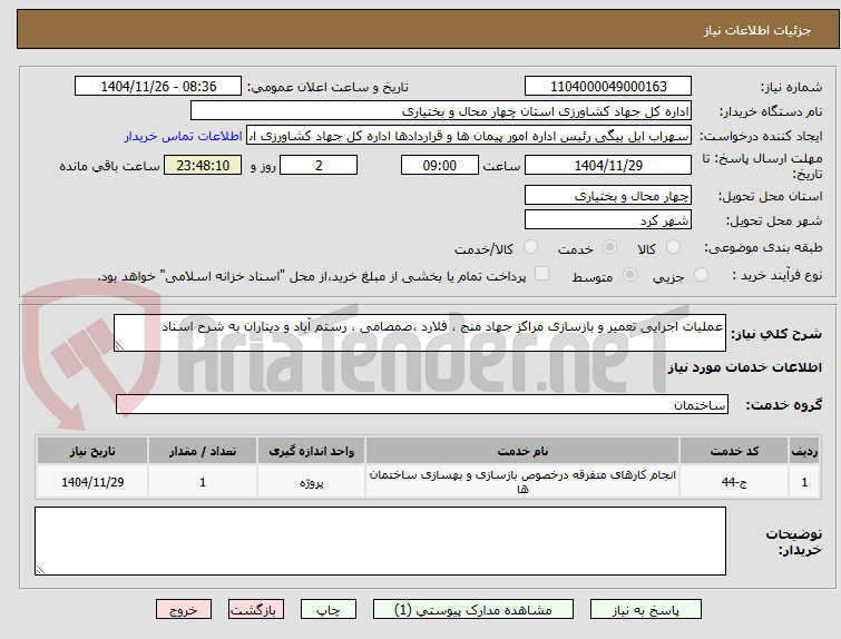 تصویر کوچک آگهی عملیات اجرایی تعمیر و بازسازی مراکز جهاد منج ، فلارد ،صمصامی ، رستم آباد و دیناران به شرح اسناد