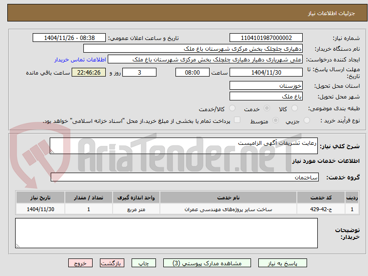 تصویر کوچک آگهی رعایت تشریفات آگهی الزامیست