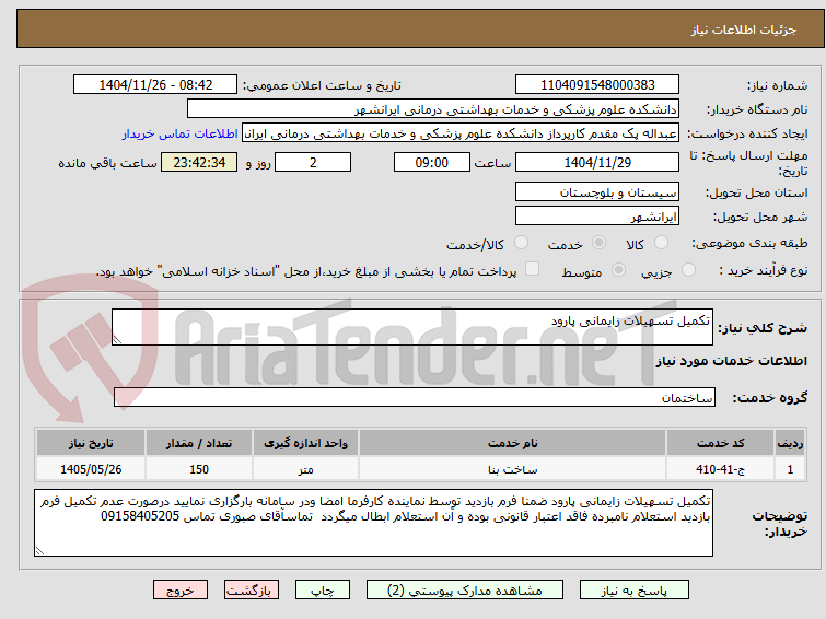 تصویر کوچک آگهی تکمیل تسهیلات زایمانی پارود