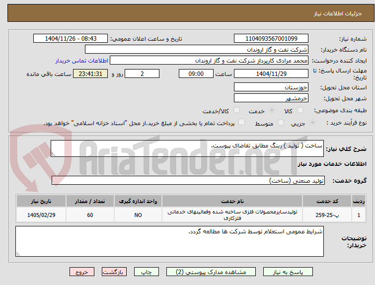 تصویر کوچک آگهی ساخت ( تولید ) ربنگ مطابق تقاضای پیوست.