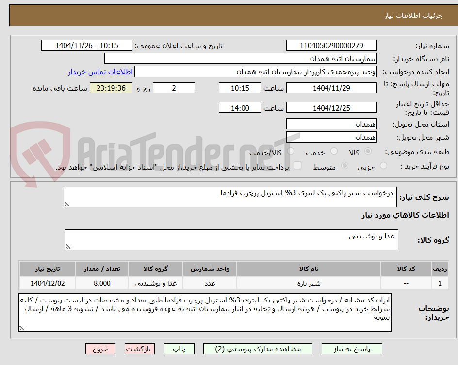 تصویر کوچک آگهی  درخواست شیر پاکتی یک لیتری 3% استریل پرچرب فرادما 