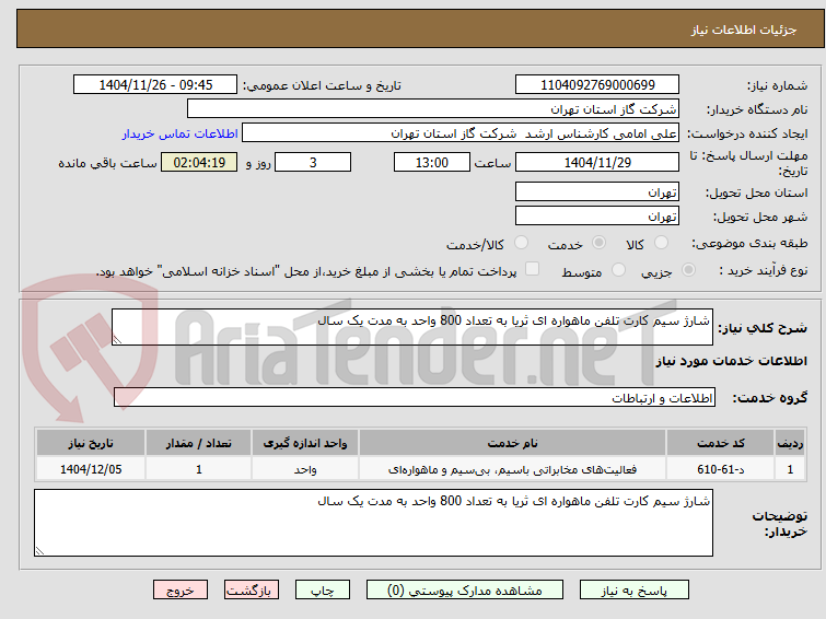 تصویر کوچک آگهی شارژ سیم کارت تلفن ماهواره ای ثریا به تعداد 800 واحد به مدت یک سال
