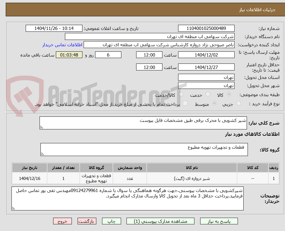 تصویر کوچک آگهی شیر کشویی با محرک برقی طبق مشخصات فایل پیوست