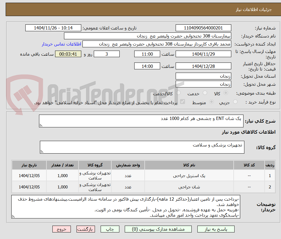تصویر کوچک آگهی  پک شان ENT و چشمی هر کدام 1000 عدد