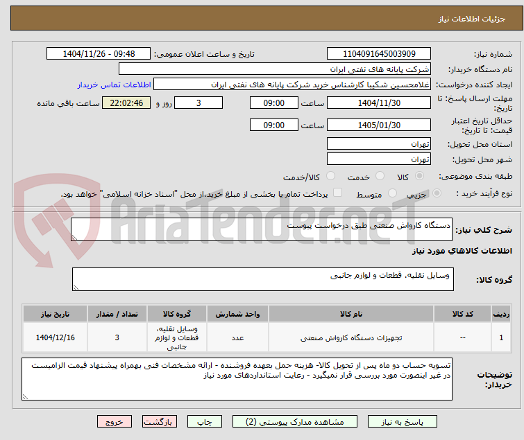 تصویر کوچک آگهی دستگاه کارواش صنعتی طبق درخواست پیوست