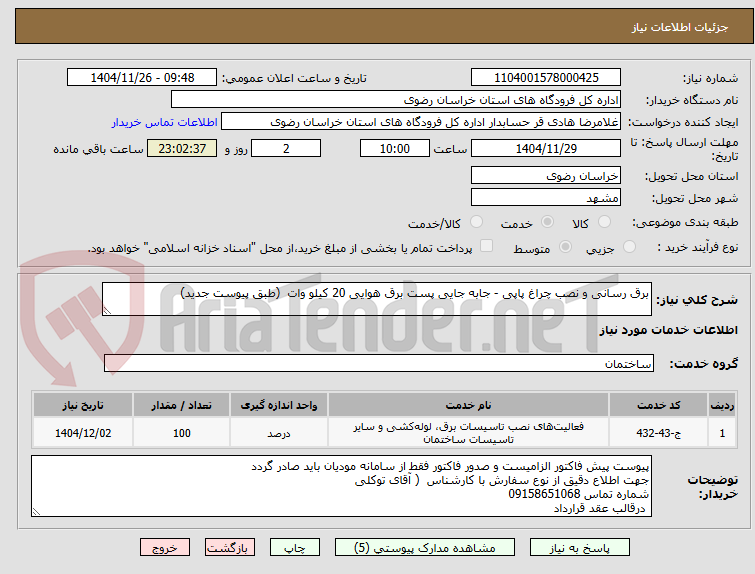 تصویر کوچک آگهی برق رسانی و نصب چراغ پاپی - جابه جایی پست برق هوایی 20 کیلو وات  (طبق پیوست جدید)