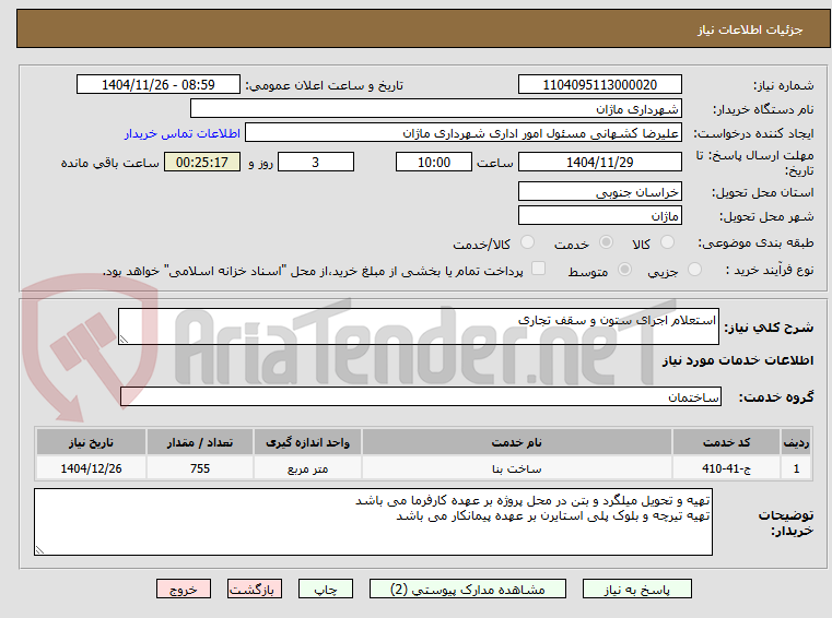 تصویر کوچک آگهی استعلام اجرای ستون و سقف تجاری
