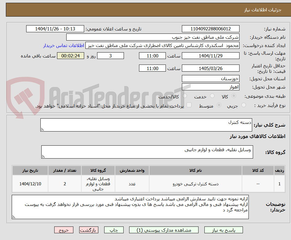 تصویر کوچک آگهی دسته کنترل