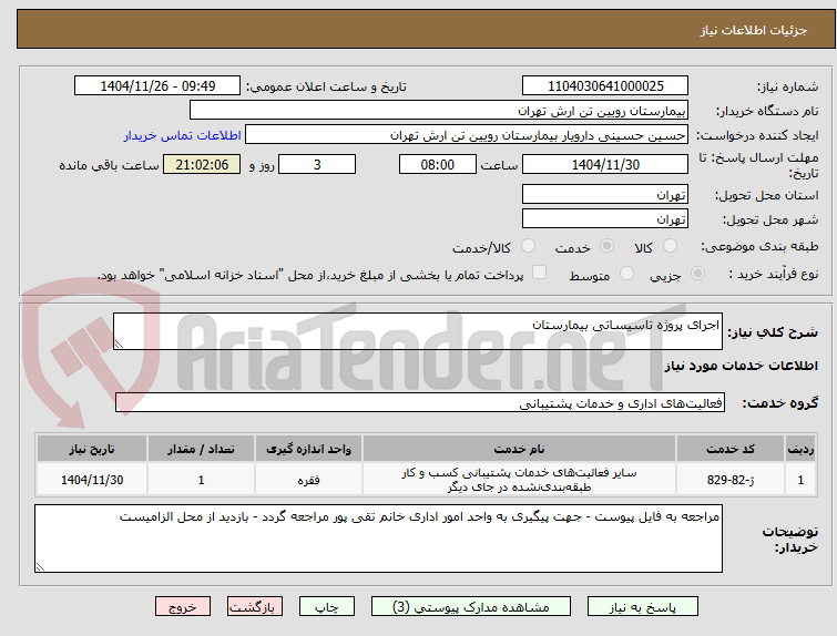 تصویر کوچک آگهی اجرای پروژه تاسیساتی بیمارستان