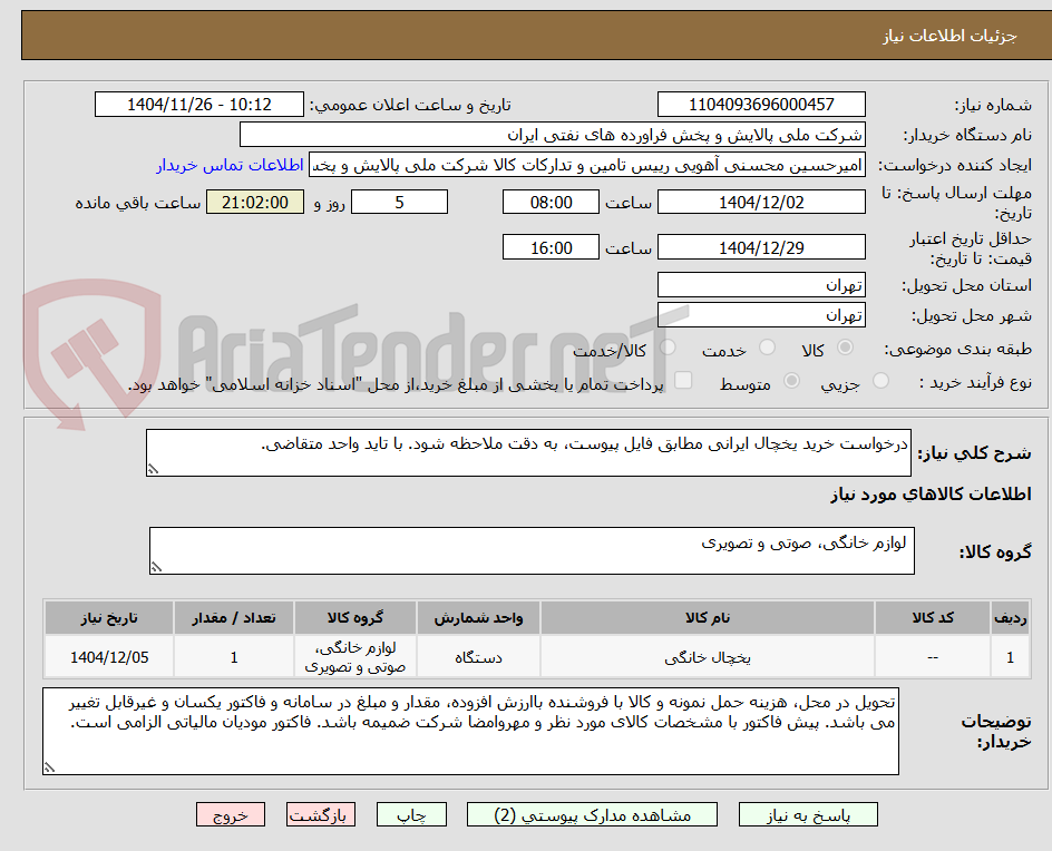 تصویر کوچک آگهی درخواست خرید یخچال ایرانی مطابق فایل پیوست، به دقت ملاحظه شود. با تاید واحد متقاضی.
