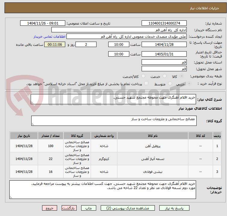 تصویر کوچک آگهی خرید اقلام آهنگری جهت محوطه مجتمع شهید حسنی.