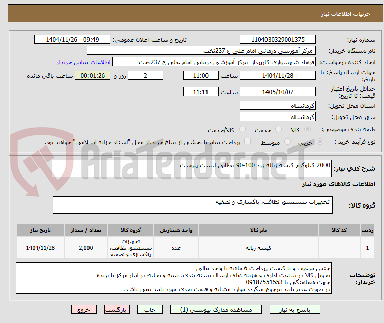 تصویر کوچک آگهی 2000 کیلوگرم کیسه زباله زرد 100-90 مطابق لیست پیوست