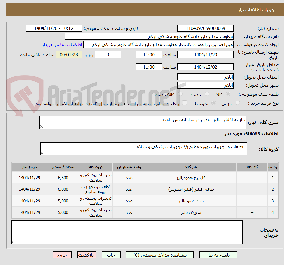 تصویر کوچک آگهی نیاز به اقلام دیالیز مندرج در سامانه می باشد