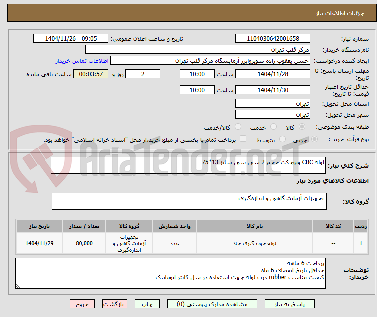 تصویر کوچک آگهی لوله CBC ونوجکت حجم 2 سی سی سایز 13*75