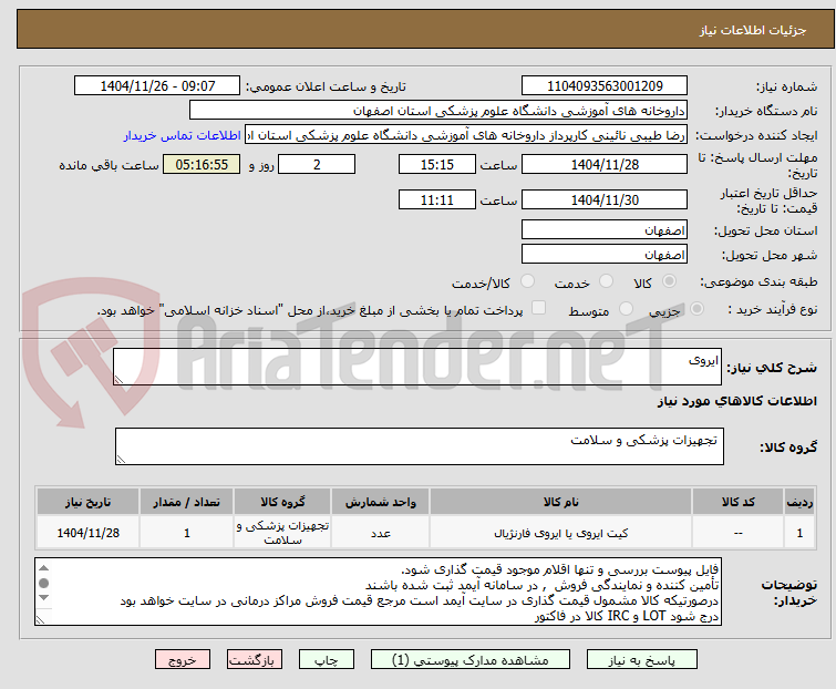 تصویر کوچک آگهی ایروی 