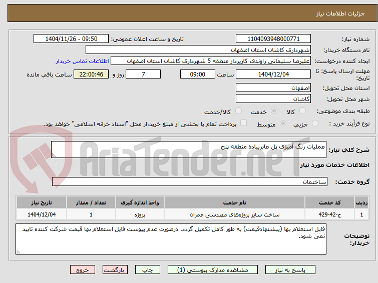 تصویر کوچک آگهی عملیات رنگ آمیزی پل عابرپیاده منطقه پنج