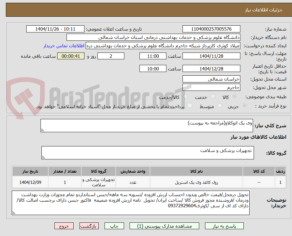 تصویر کوچک آگهی وی پک اتوکلاو(مراجعه به پیوست)