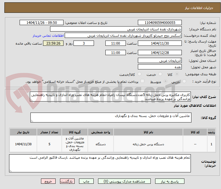 تصویر کوچک آگهی کاربری مکانیزه پرس حمل زباله 5عدددستگاه نیسان زامیاد-تمام هزینه های نصب وراه اندازی و تاییدیه راهنمایی ورانندگی بر عهده برنده میباشد 