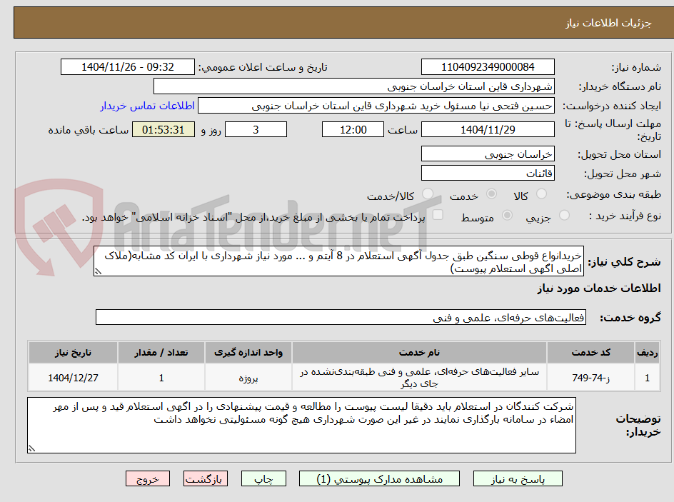 تصویر کوچک آگهی خریدانواع قوطی سنگین طبق جدول آگهی استعلام در 8 آیتم و ... مورد نیاز شهرداری با ایران کد مشابه(ملاک اصلی اگهی استعلام پیوست)