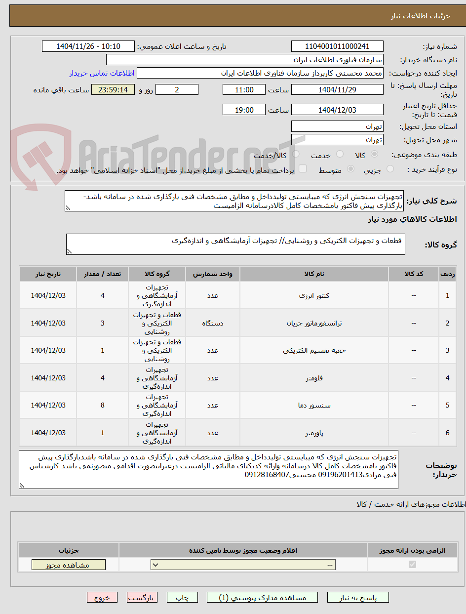 تصویر کوچک آگهی تجهیزات سنجش انرژی که میبایستی تولیدداخل و مطابق مشخصات فنی بارگذاری شده در سامانه باشد-بارگذاری پیش فاکتور بامشخصات کامل کالادرسامانه الزامیست 