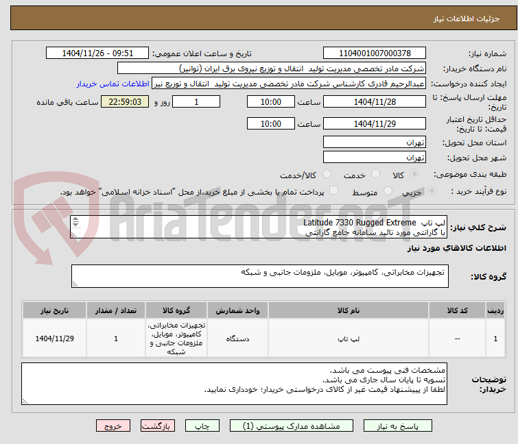 تصویر کوچک آگهی لپ تاپ  Latitude 7330 Rugged Extreme
با گارانتی مورد تائید سامانه جامع گارانتی
