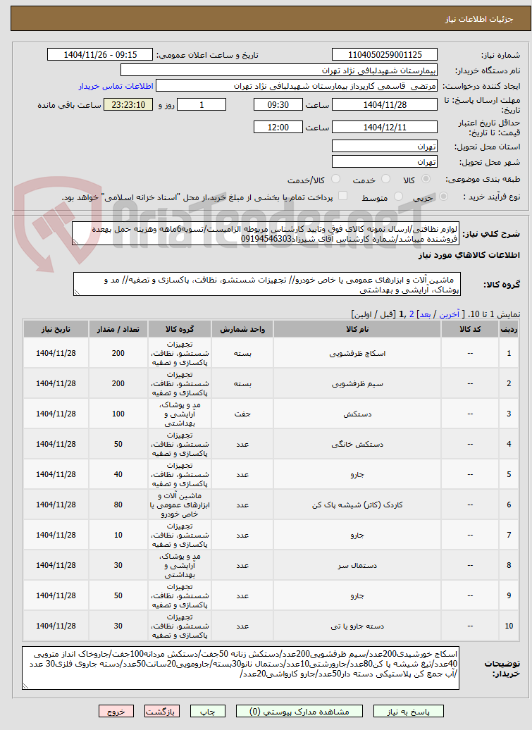 لوازم نظافتی/ارسال نمونه کالای فوق وتایید کارشناس مربوطه الزامیست/تسویه6ماهه وهزینه حمل بهعده فروشنده میباشد/شماره کارشناس آقای شیرزاد09194546303