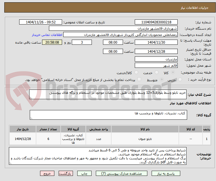 تصویر کوچک آگهی خرید تابلو وسط بلواری5×12 وسط بلواری طبق مشخصات موجود در استعلام و برگه های پیوستی