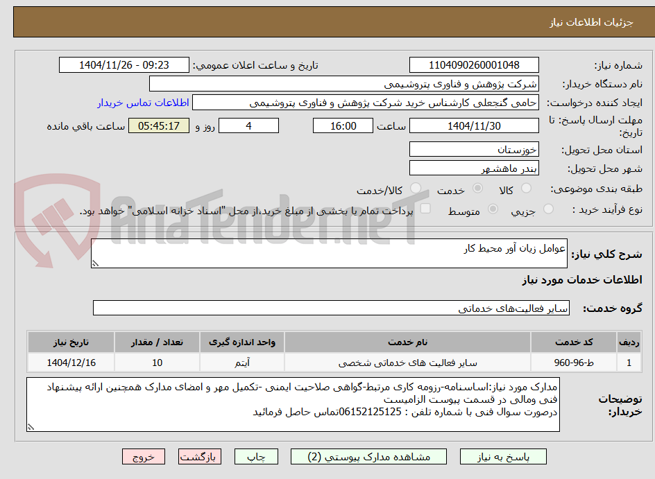 تصویر کوچک آگهی عوامل زیان آور محیط کار