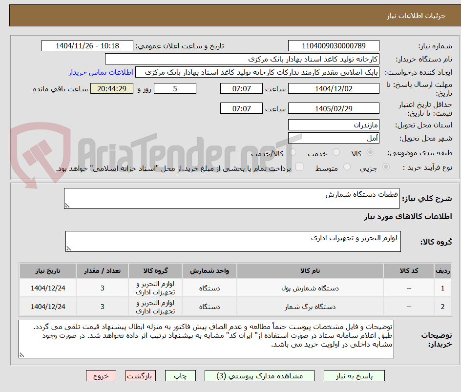 تصویر کوچک آگهی قطعات دستگاه شمارش