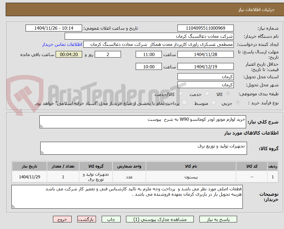تصویر کوچک آگهی خرید لوازم موتور لودر کوماتسو W90 به شرح پیوست