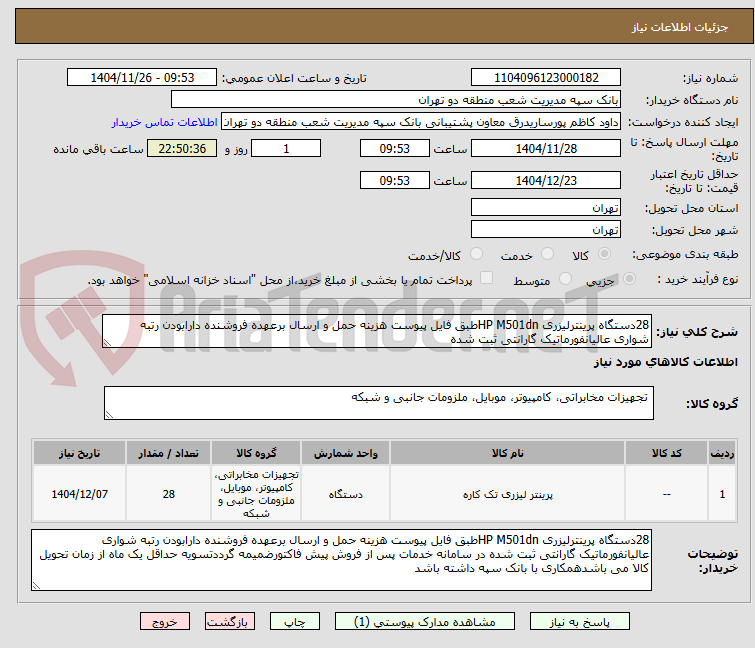 28دستگاه پرینترلیزری HP M501dnطبق فایل پیوست هزینه حمل و ارسال برعهده فروشنده دارابودن رتبه شواری عالیانفورماتیک گارانتی ثبت شده