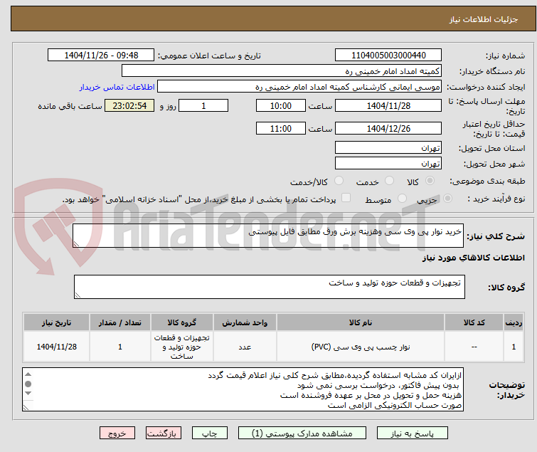 تصویر کوچک آگهی خرید نوار پی وی سی وهزینه برش ورق مطابق فایل پیوستی