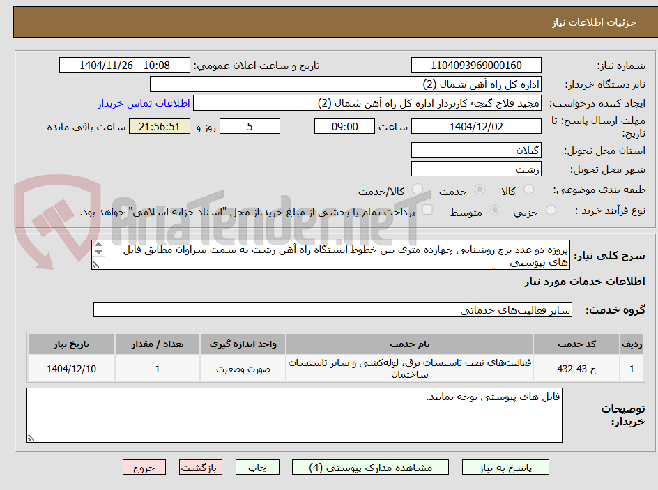 تصویر کوچک آگهی پروژه دو عدد برج روشنایی چهارده متری بین خطوط ایستگاه راه آهن رشت به سمت سراوان مطابق فایل های پیوستی 
کارشناس فنی : آقای تاواتاو 09354685453